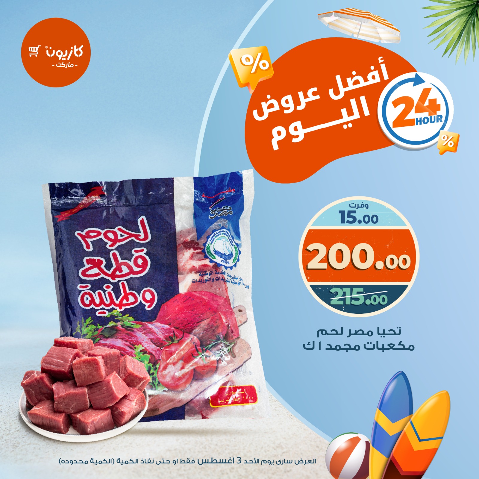 kazyon offers from 2aug to 1aug 2025 عروض كازيون من 2 أغسطس حتى 1 أغسطس 2025 صفحة رقم 7